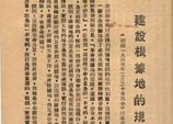 鄧小平在中共中央太行分局高級干部會議上所作結論的一部分《建設根據地的規律》
