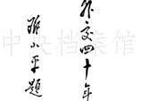 1989年4月12日：鄧小平為《新中國外交四十年》畫冊的題名