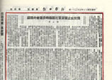 1941年3月21日：《新華日報》華北版上發表的1941年3月16日鄧小平《關於成立晉冀豫邊區臨時參議會的提議》