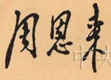 1990年2月27日：鄧小平為《周恩來外交文選》一書的題名