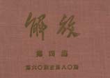 1939年5月15日：鄧小平發表在中共中央機關刊物《解放》周刊上的文章《艱苦奮斗中的冀南》