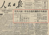1956年9月28日：鄧小平在中共八屆一中全會上當選為中共中央委員會總書記