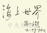 1984年1月26日：鄧小平為蛇口明華輪旅游中心海上世界的題字