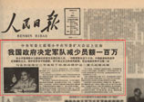 1985年6月：鄧小平在中央軍委擴大會議上宣布中國人民解放軍三年內裁減員額100萬