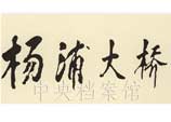 1992年6月2日：鄧小平為上海楊浦大橋的題名
