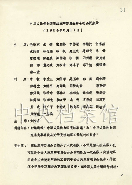 1954年6月11日:邓小平在宪法起草委员会第七