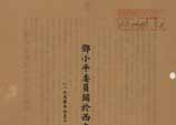 1950年4月11日：鄧小平在中央人民政府委員會第六次會議上所作的《關於西南工作情況的報告》