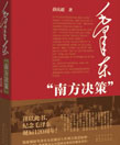 《毛澤東“南方決策”》 
本書運用大量歷史親歷者的回憶和中華人民共和國最高人民法院特別法庭審判林彪集團的審判記錄等原始材料，用確鑿的証據，回答了國內外有關“九一三”事件的種種“傳說”。…