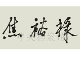 1990年6月15日：鄧小平為《焦裕祿》一書的題名