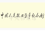 1986年7月9日：鄧小平為中國人民抗日戰爭紀念館的題名