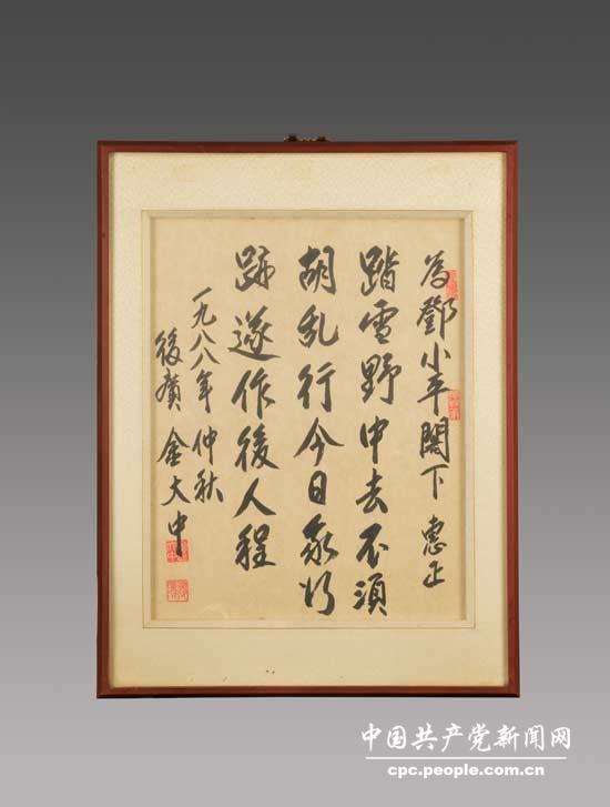 鄧小平親屬捐贈1988年仲秋金大中送給鄧小平同志的書法作品