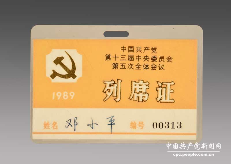 鄧小平親屬捐贈1989年鄧小平同志用過的中國共產黨第十三屆中央委員會第五次全體會議列席証
