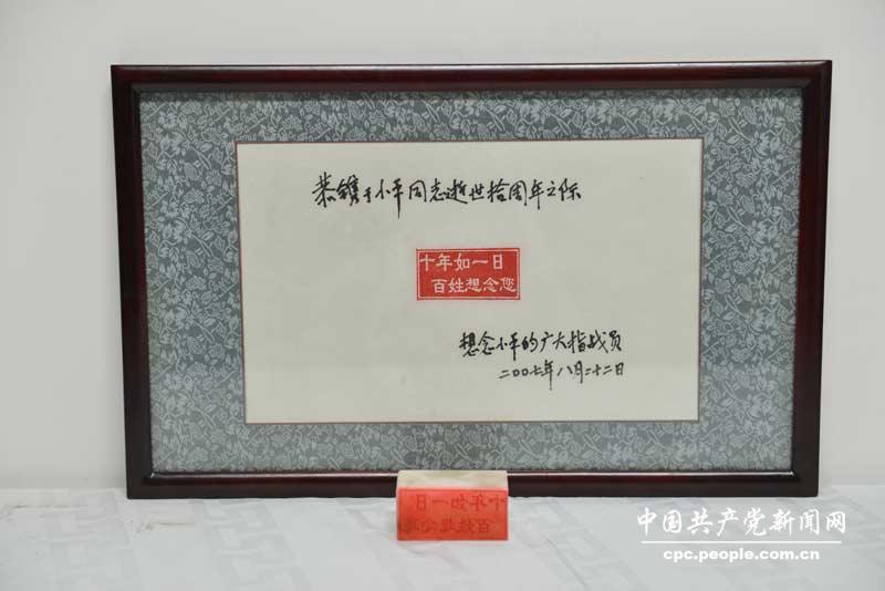 鄧小平親屬捐贈2007年8月22日十年如一日百姓想念你“印章”