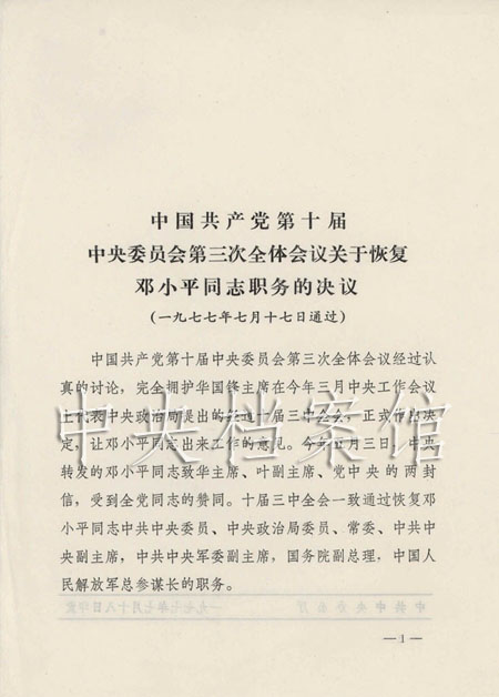 1977年7月17日:中国共产党第十届中央委员会
