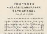 中國共產黨第十屆中央委員會第三次全體會議關於恢復鄧小平同志職務的決議