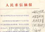 鄧小平在教育部關於《一些外國留學生要求與中國學生加強接觸》人民來信摘報上的批示
