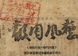 1943年11月10日：鄧小平在中共中央北方局黨校整風動員會上的講話（節錄）