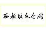 1984年8月31日：鄧小平為西柏坡紀念館的題名