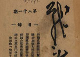 鄧小平在中共中央太行分局出版的《戰斗》上發表的《內戰危機面前的緊急動員》