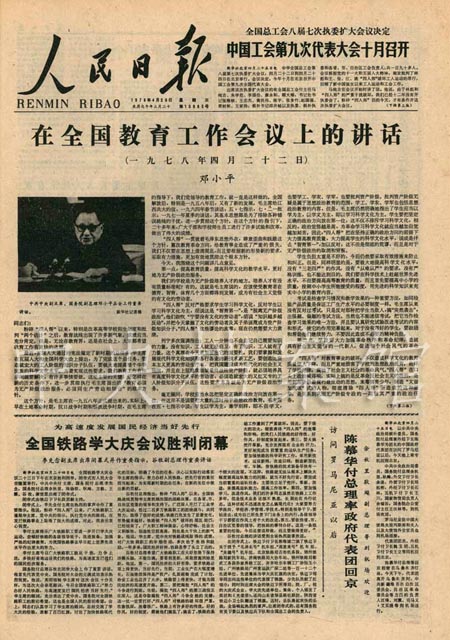 1978年4月22日:邓小平在全国教育工作会议上