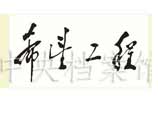 1990年9月5日：鄧小平為共青團中央等單位發起的希望工程的題名