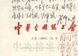 1978年9月30日：鄧小平在中華全國總工會《關於請中央審批工會法修改草案的報告》上的批示 