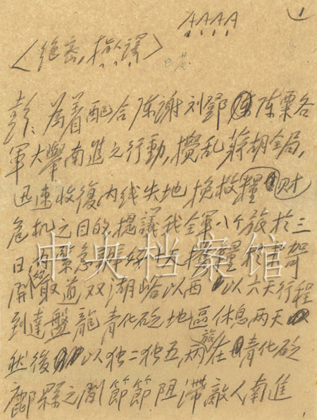 1947年8月16日：毛澤東起草的中共中央軍委關於陝北部隊配合南線三路大軍的行動部署給彭德懷的指示（1）
