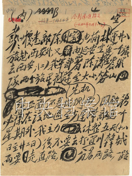 1947年9月18日，毛澤東起草的中共中央軍委關於西北野戰軍主力南進的部署給彭德懷的電報（1）