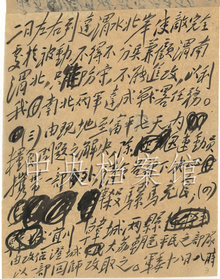 1947年9月18日，毛澤東起草的中共中央軍委關於西北野戰軍主力南進的部署給彭德懷的電報（3）