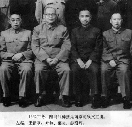 1962年王新亭和葉劍英等合影，左起王新亭、葉劍英、粟裕、彭紹輝