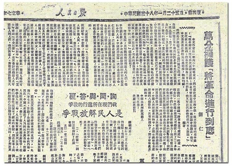 1949年1月25日《人民日報》第4版刊登的文章：萬分擁護將革命進行到底
