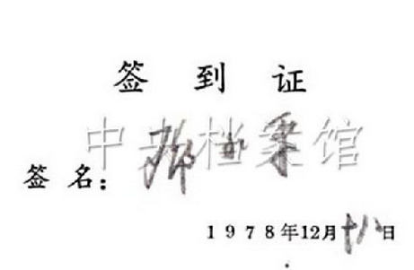 1978年12月18日：鄧小平在十一屆三中全會上的簽到証