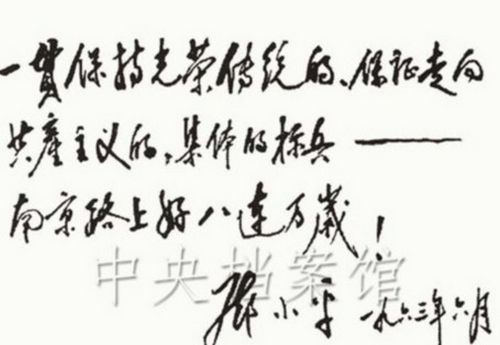 1963年6月：鄧小平為南京路上好八連的題詞
