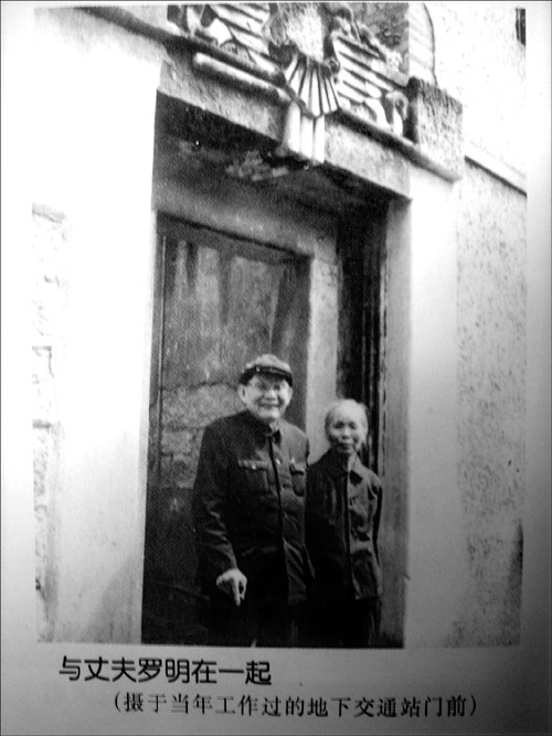 謝小梅，1934年10月參加中央紅軍長征。（圖為謝小梅與丈夫羅明在一起，攝於當年工作過的地下交通站門前）
