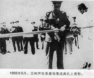 1955年5月，王樹聲在某基地落成典禮上剪裁