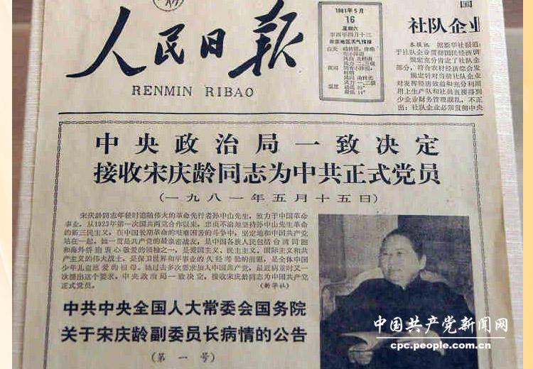 1981年5月15日，根據宋慶齡的願望，中共中央政治局通過決議接收宋慶齡為中共正式黨員。圖為《人民日報》1981年5月16日刊登這一消息的版面。