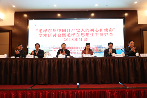 “毛澤東與中國共產黨人的初心和使命”學術研討會召開