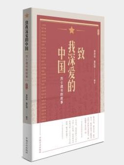 《致我深愛的中國——烈士遺書的故事》 本書以歷史遺書為主題，共收錄了35個革命烈士的故事。時間涵蓋了從中國共產黨創建時期到中華人民共和國成立的新民主主義革命時期。