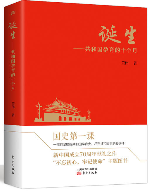 《誕生——共和國孕育的十個月》 作者截取了1949年1月至10月的這段歷史，以豐富的史料和獨到的眼光串聯起新中國從萌芽、發育到成型、誕生的歷程。 