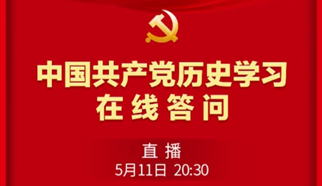 中国共产党历史学习在线答问