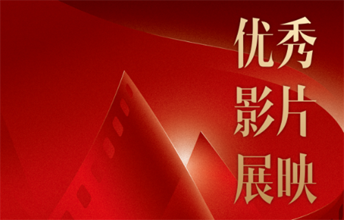 庆祝中国共产党成立100周年优秀影片展映展播活动