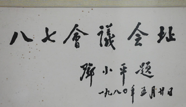 1980年邓小平题八七会议会址纪念馆馆标