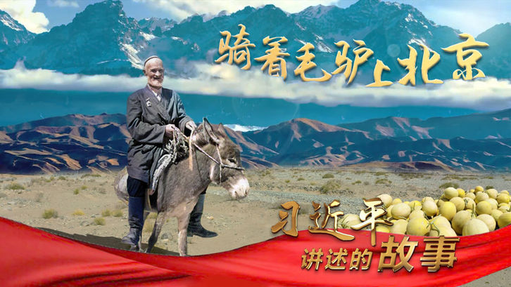 習近平講述的故事丨騎著毛驢上北京