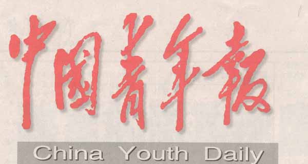 中国青年报》复刊