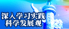 深入学习实践科学发展观