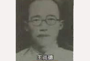 陝西馬克思主義的先驅者──王尚德