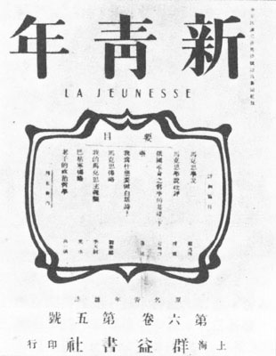 1919年5月出版的《新青年》马克思主义专号封面