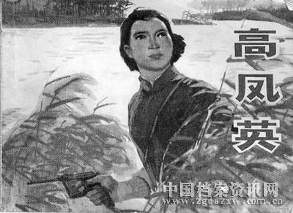 女英雄高凤英 --中国共产党新闻
