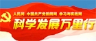 科学发展万里行