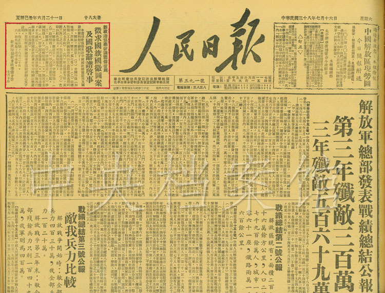 1949年7月16日《人民日报》关于征求国旗国徽及国歌词谱启事